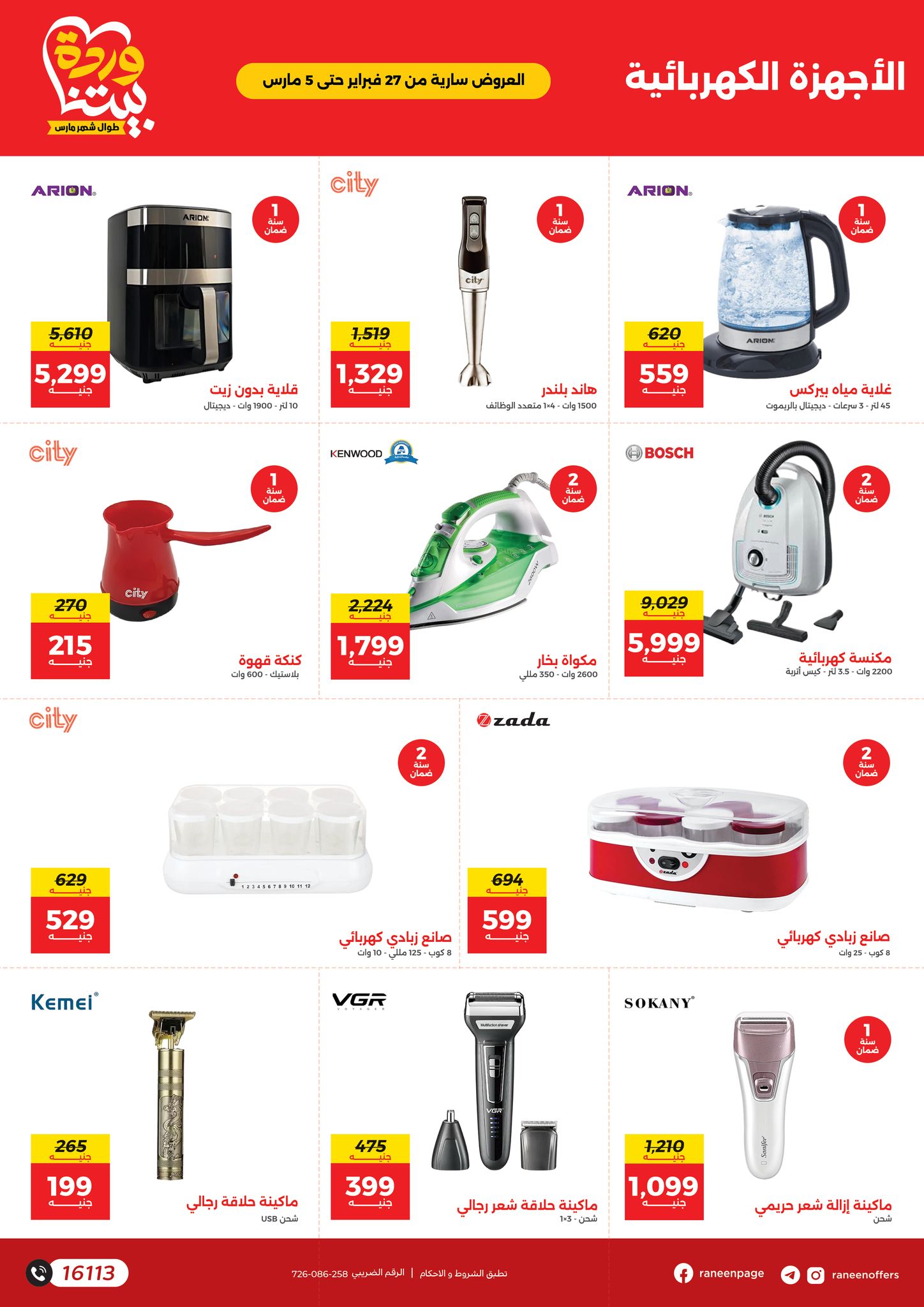 raneen offers from 26feb to 5mar 2025 عروض رنين من 26 فبراير حتى 5 مارس 2025 صفحة رقم 33